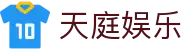 天庭娱乐_天庭娱乐网页版_【官网最新入口】